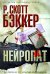 Обложка книги «Нейропат» — Бэккер Р. Скотт, ISBN 9785699351381