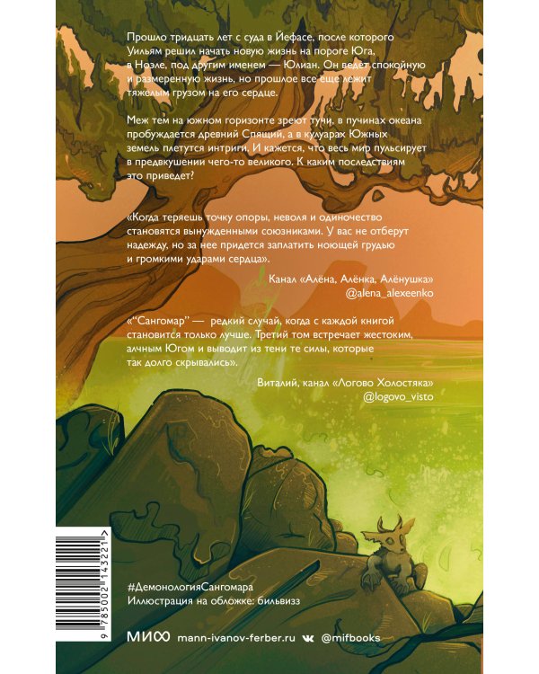 Демонология Сангомара. Удав и гадюка