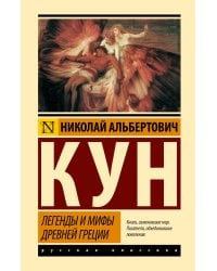 Легенды и мифы Древней Греции