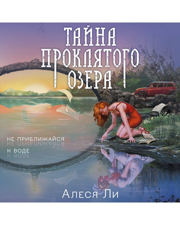 Тайна проклятого озера