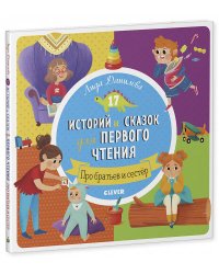 Первое чтение. 17 историй и сказок для первого чтения. Про братьев и сестер