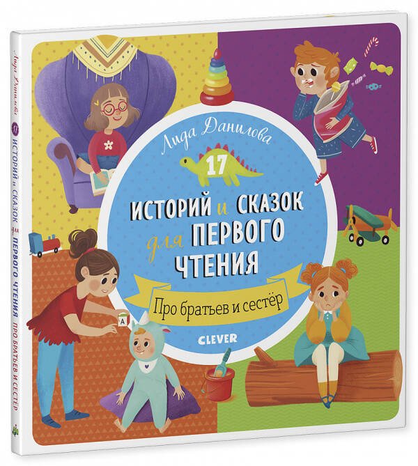 Обложка книги «Первое чтение. 17 историй и сказок для первого чтения. Про братьев и сестер», ISBN 9785001542681