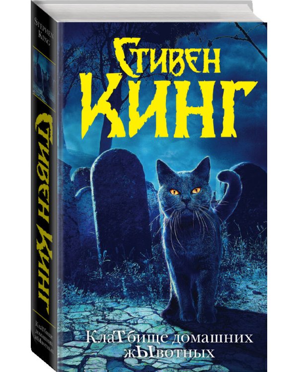 Клатбище домашних жывотных (новый перевод)