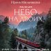 Любовь, интрига, тайна Небо на двоих