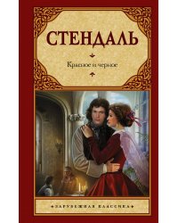 Красное и черное