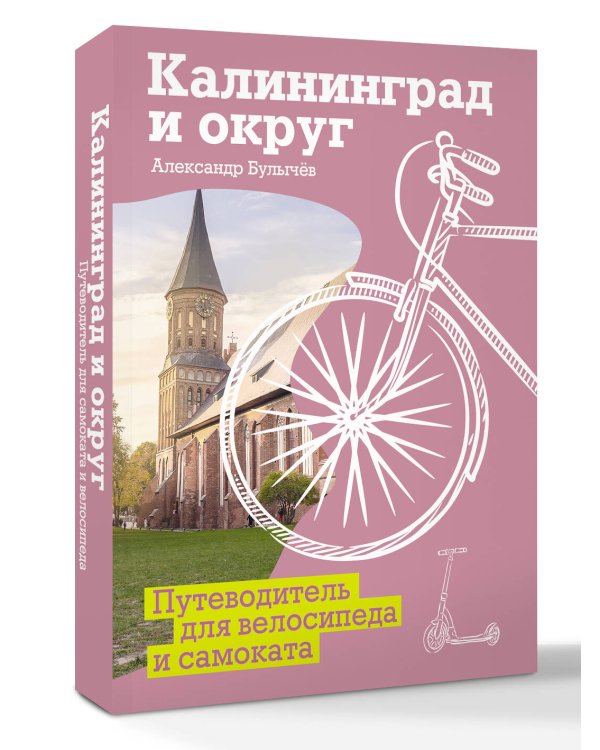 Калининград и округ. Путеводитель для велосипеда и самоката.