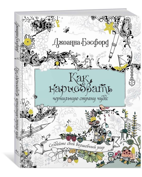 Как нарисовать чернильную страну чудес