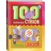 100 любимых детских книг 100 любимых стихов и 100 любимых сказок для малышей