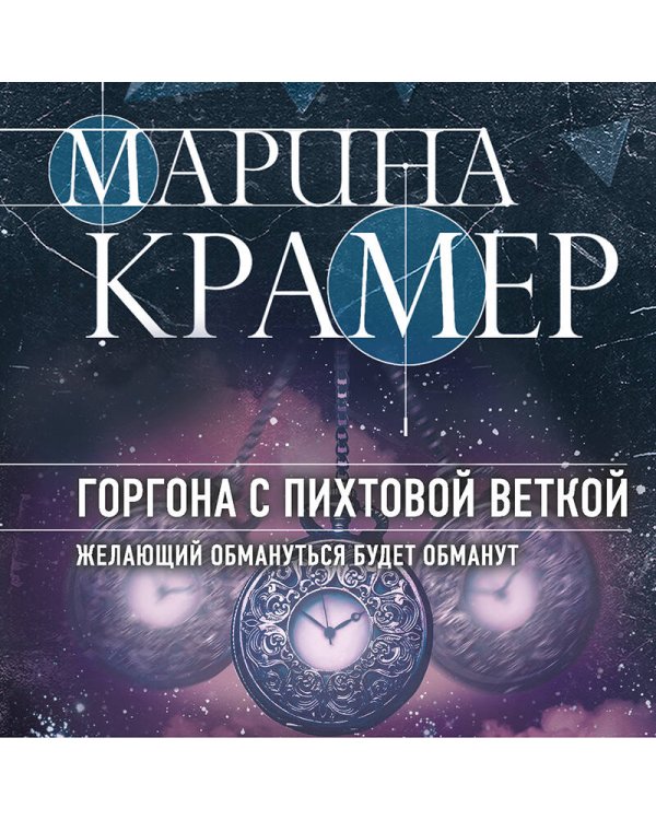 Горгона с пихтовой веткой