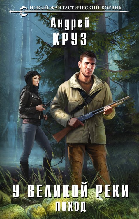 Новый фантастический боевик У Великой реки. Поход