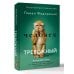 Человек тревожный. Методы КПТ и РЭПТ для спокойной жизни без панических атак, тревоги и ложных страхов