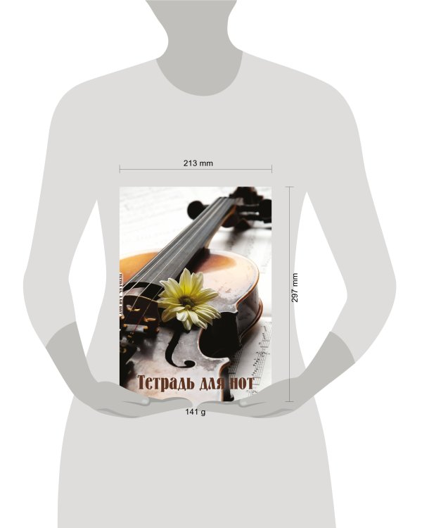 Тетрадь для нот. Скрипка с цветком (24 л., А4, вертикальная, скрепка)