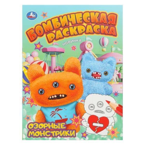 Обложка книги «Озорные монстрики. Бомбическая раскраска. 214х290 мм. Скрепка. 16 стр. Умка в кор.50шт», ISBN 9785506111344