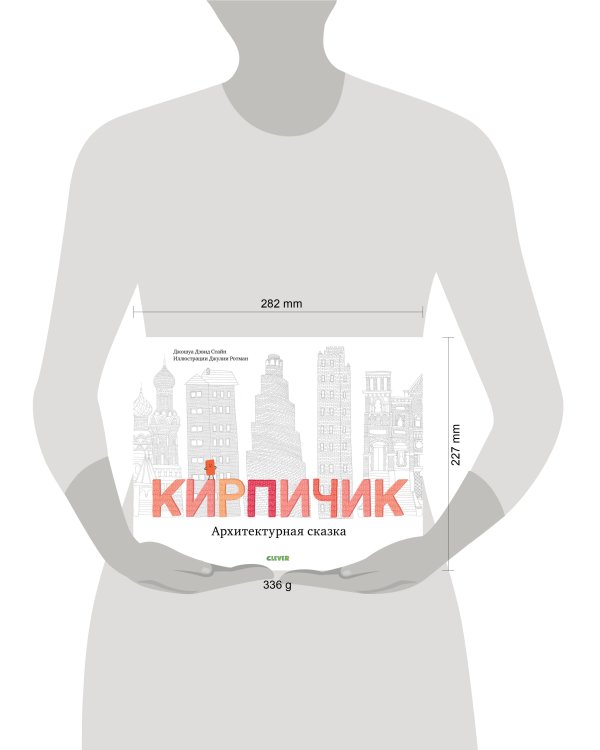 Дополнительное изображение книги «Кирпичик. Архитектурная сказка»