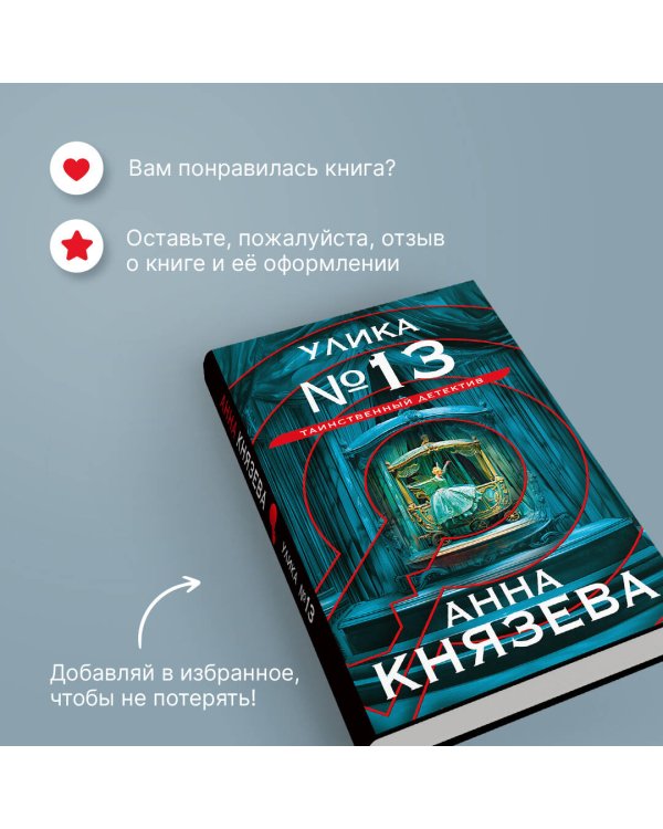 Улика № 13