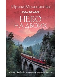 Небо на двоих