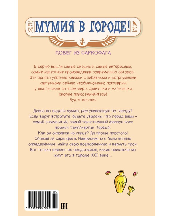 Мумия в городе! Побег из саркофага