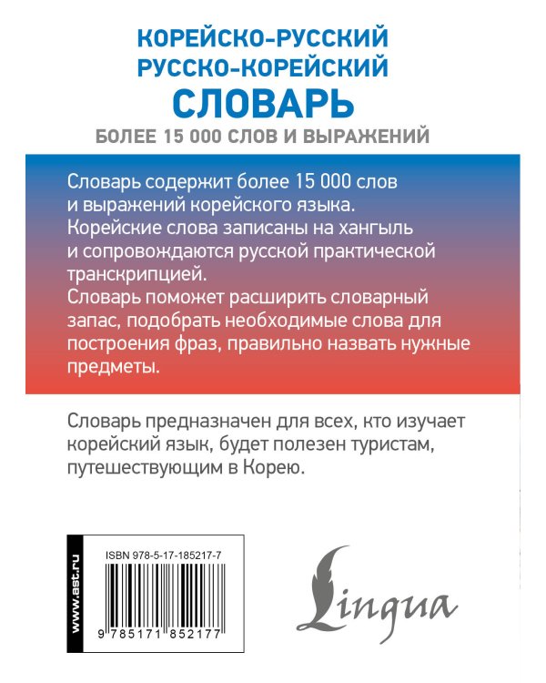 Корейско-русский русско-корейский словарь