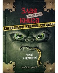 Маленькая злая книга. Специальное издание. Читай с друзьями!