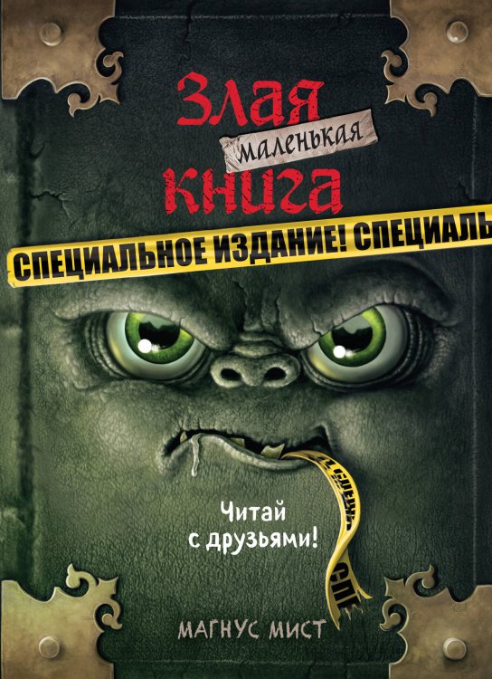 Маленькая злая книга Маленькая злая книга. Специальное издание. Читай с друзьями!