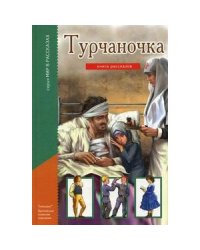 Турчаночка