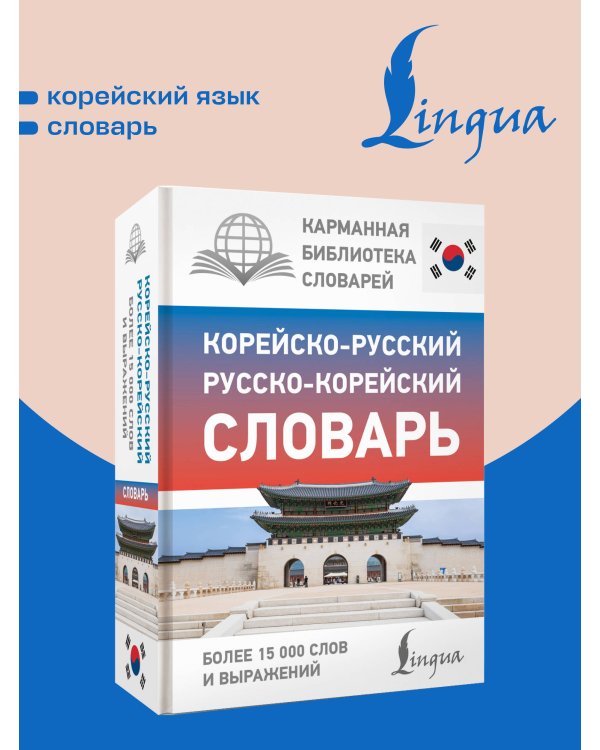 Дополнительное изображение книги «Корейско-русский русско-корейский словарь»