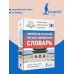 Дополнительное изображение книги «Корейско-русский русско-корейский словарь»