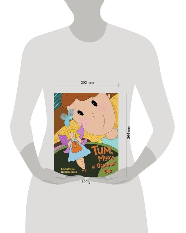 Тим, Муха и Озорная Фея