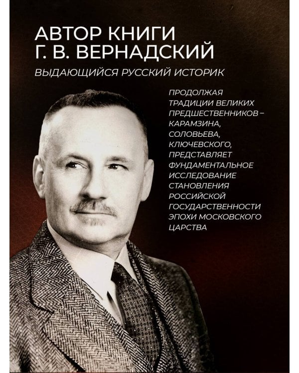 История России. Московское царство. Сочинение Г.В. Вернадского. Коллекционное издание в переплете ручной работы из натуральной кожи и с изящным тиснением в русском стиле.