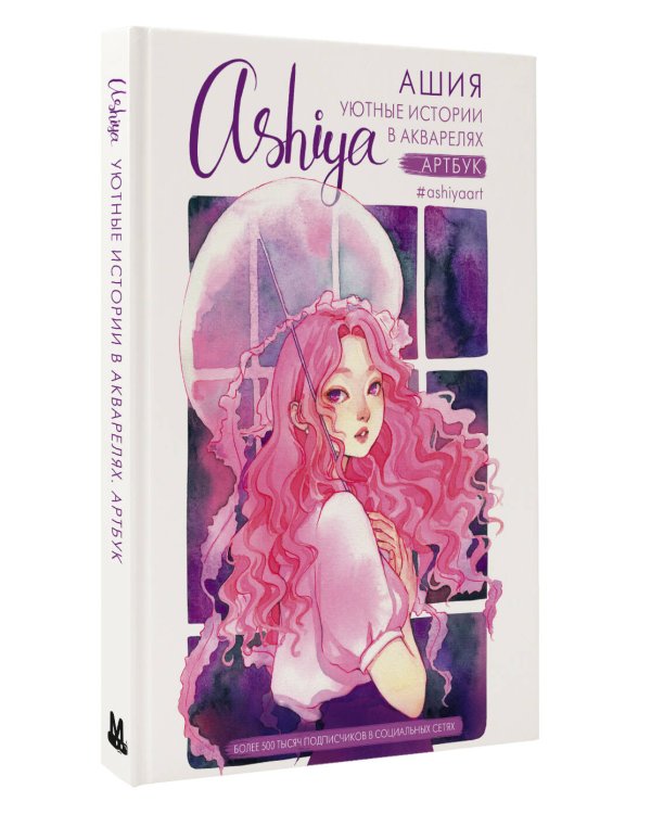 Уютные истории в акварелях. Артбук