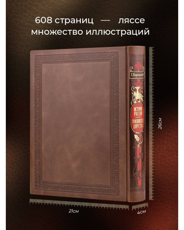 История России. Московское царство. Сочинение Г.В. Вернадского. Коллекционное издание в переплете ручной работы из натуральной кожи и с изящным тиснением в русском стиле.