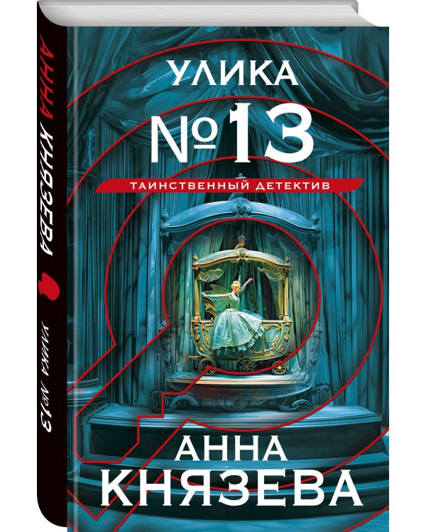 Улика № 13