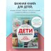 Детям про безопасность Дети в безопасности. Дома, на улице и в интернете