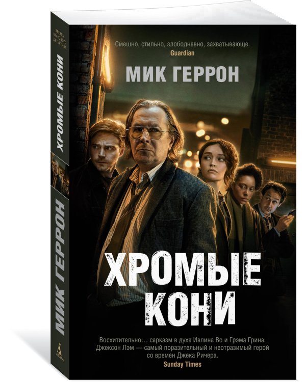 Хромые кони