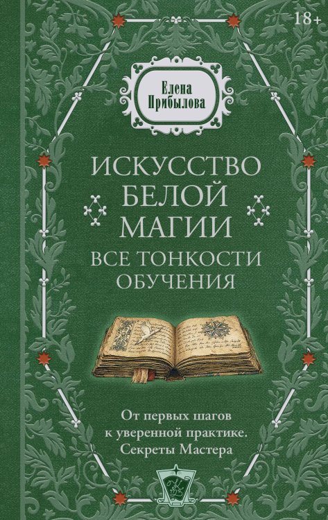 Обложка книги «Искусство белой магии. Все тонкости обучения: от первых шагов к уверенной практике. Секреты Мастера» — Прибылова Елена, ISBN 9785171886523