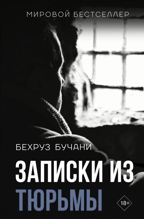 Портрет Эпохи Записки из Тюрьмы