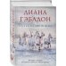 Чужестранка в одном томе Путешественница
