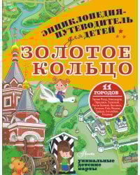 Золотое кольцо