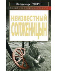 Неизвестный Солженицын