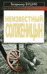Обложка книги «Неизвестный Солженицын» — Бушин Владимир Сергеевич, ISBN 9785699364060