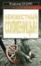 Обложка книги «Неизвестный Солженицын» — Бушин Владимир Сергеевич, ISBN 9785699364060