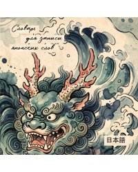 Словарь для записи японских слов (15х15 см) (Хранитель океана)