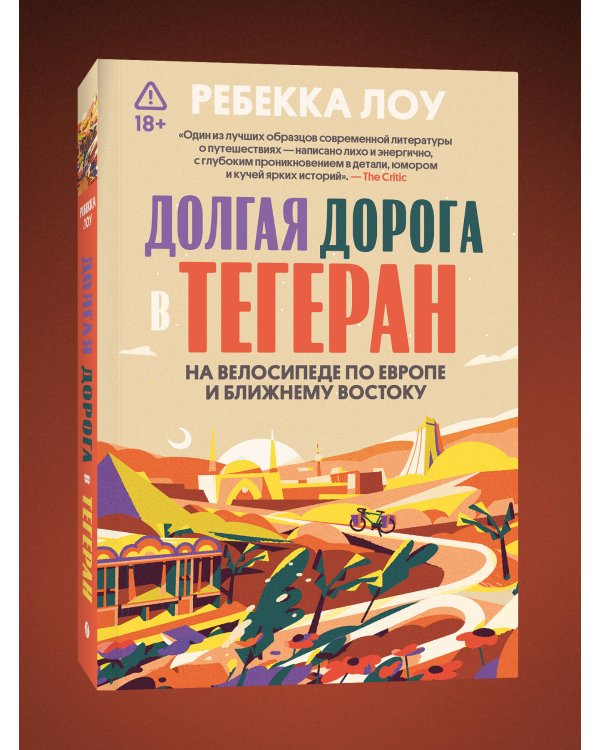 Долгая дорога в Тегеран. На велосипеде по Европе и Ближнему Востоку