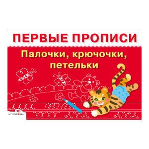 ПРОПИСИ. ПЕРВЫЕ ПРОПИСИ (Стрекоза) ПЕРВЫЕ ПРОПИСИ. Палочки, крючочки, петельки