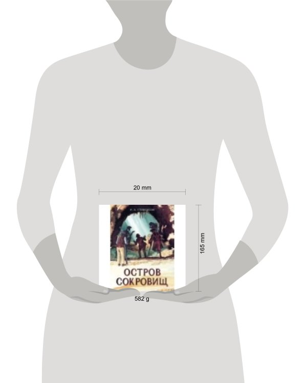 Книга для подростков. Остров Сокровищ