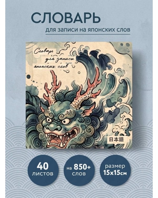 Дополнительное изображение книги «Словарь для записи японских слов (15х15 см) (Хранитель океана)»