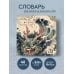 Дополнительное изображение книги «Словарь для записи японских слов (15х15 см) (Хранитель океана)»