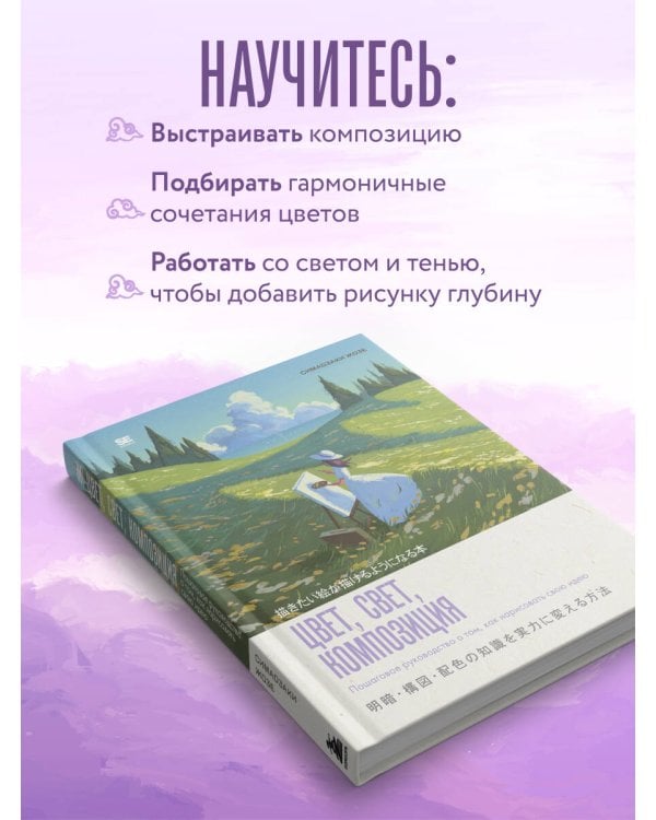 Цвет, свет, композиция. Пошаговое руководство о том, как нарисовать свою идею