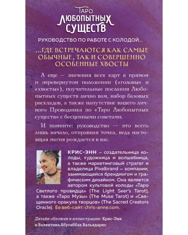 Таро любопытных существ (79 карт и руководство в подарочном оформлении)