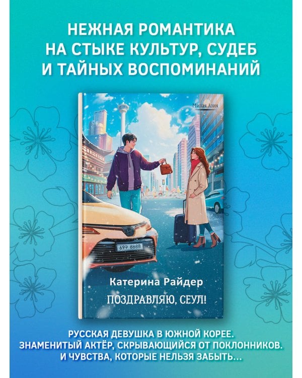 Поздравляю, Сеул!